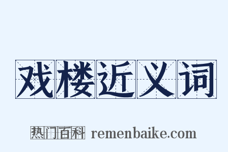 戏楼近义词是什么意思的图片